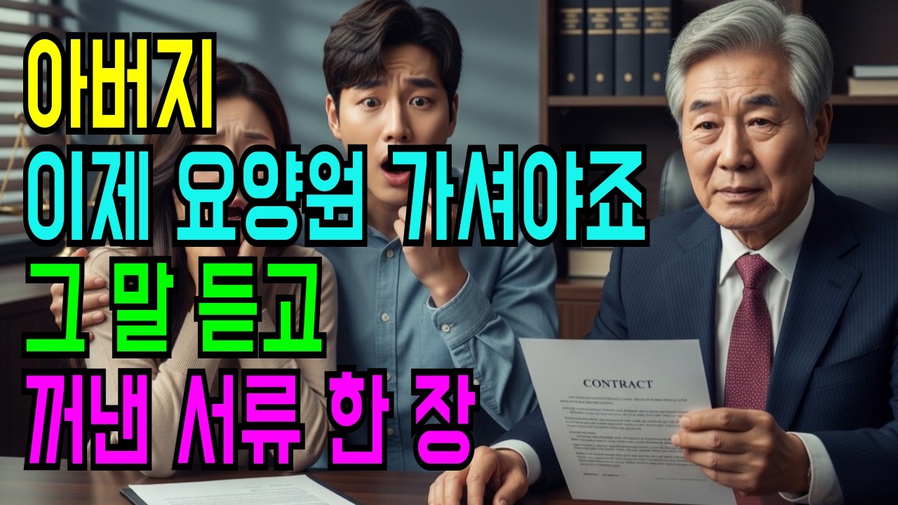 요양원 보내려던 자식들… 변호사 앞에서 제가 꺼낸 서류 한 장