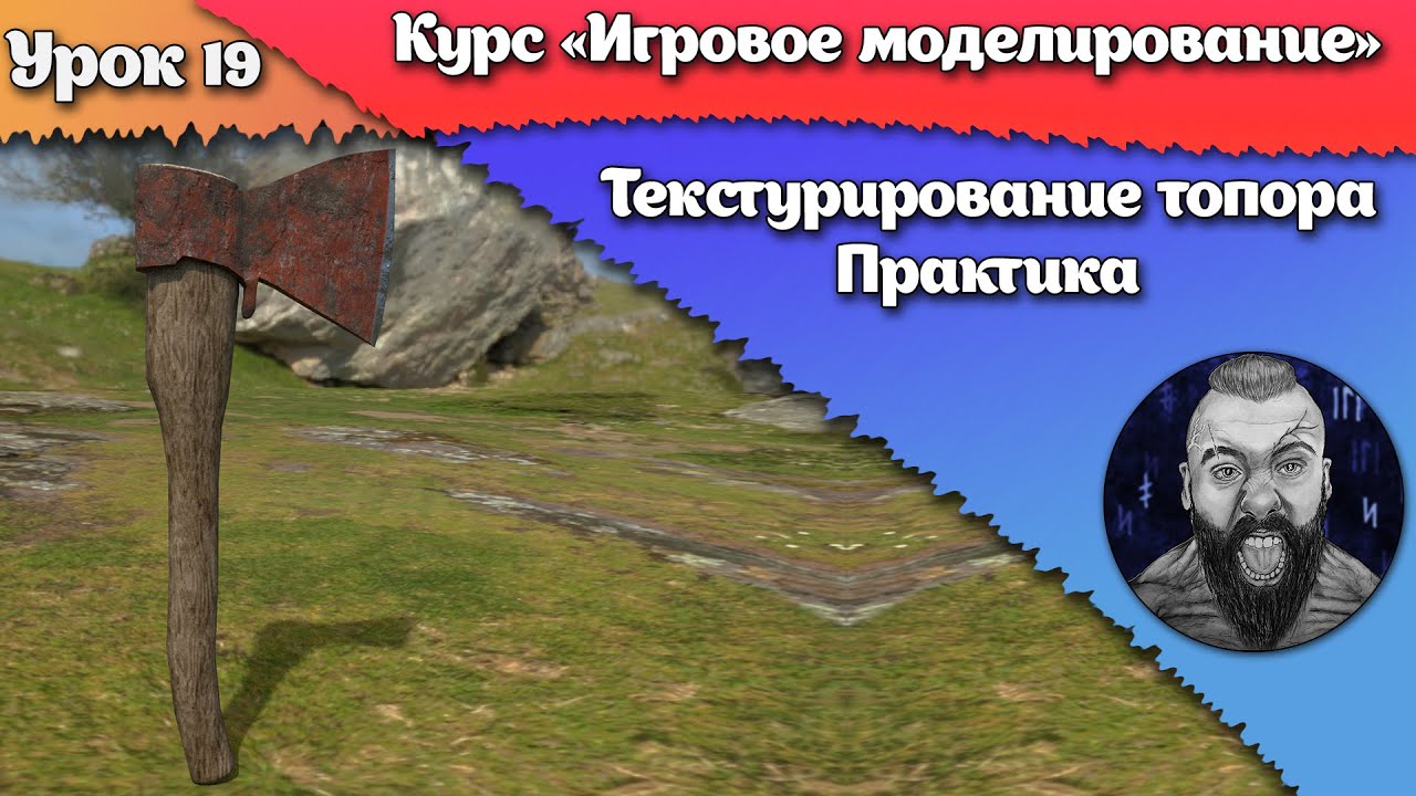 19. Текстурирование топора. Практика