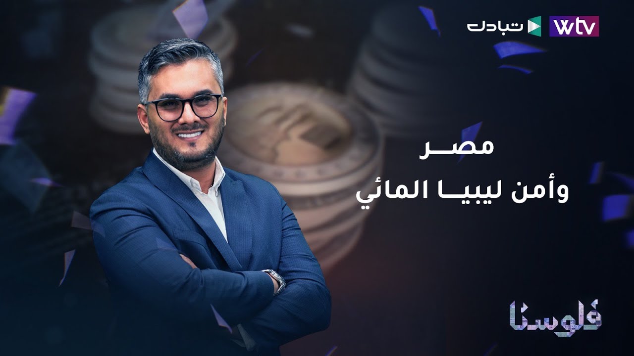 مصر    وأمن ليبيا المائي