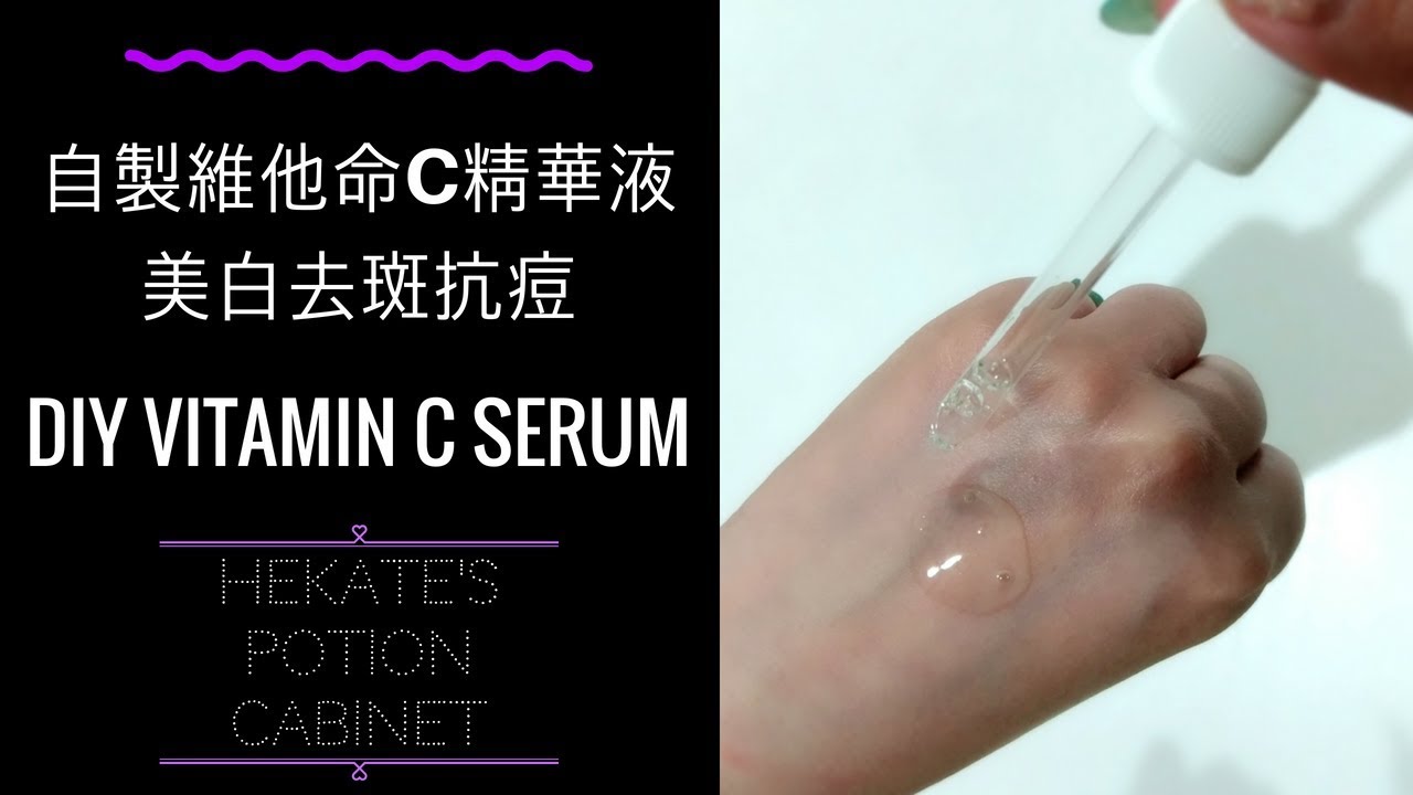 維他命C 美白精華液在家DIY自製 | 美白淡斑抗痘 Vitamin C Serum with English Sub