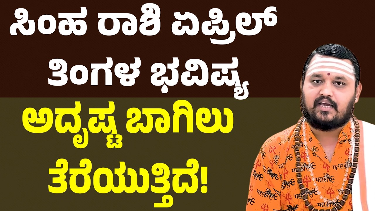 ಸಿಂಹ ರಾಶಿ ಏಪ್ರಿಲ್ ತಿಂಗಳ ಭವಿಷ್ಯ | Simha Rashi 2026 April Tingala Masa Bhavishya In Kannada
