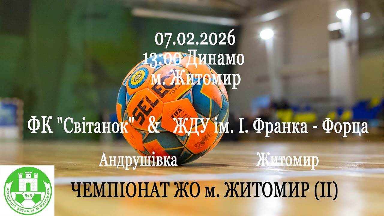 Світанок (Андрушівка) - ЖДУ ім. І. Франка - Форца | ЧЕМПІОНАТ ЖО м. ЖИТОМИР (ІІ)