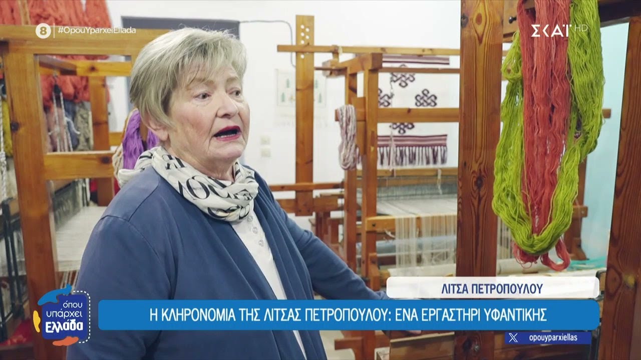 Η κληρονομιά της Λίτσας Πετροπούλου, της γυναίκας που ύφανε μνήμες στο Καρπενήσι