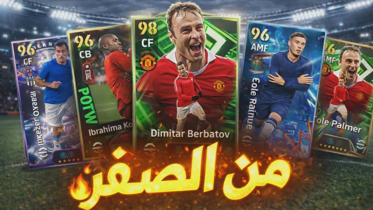  من الصفر بدون شحن #8 مستحيل حصلت أقوى لاعب🤯 🔥 ||efootball 26 