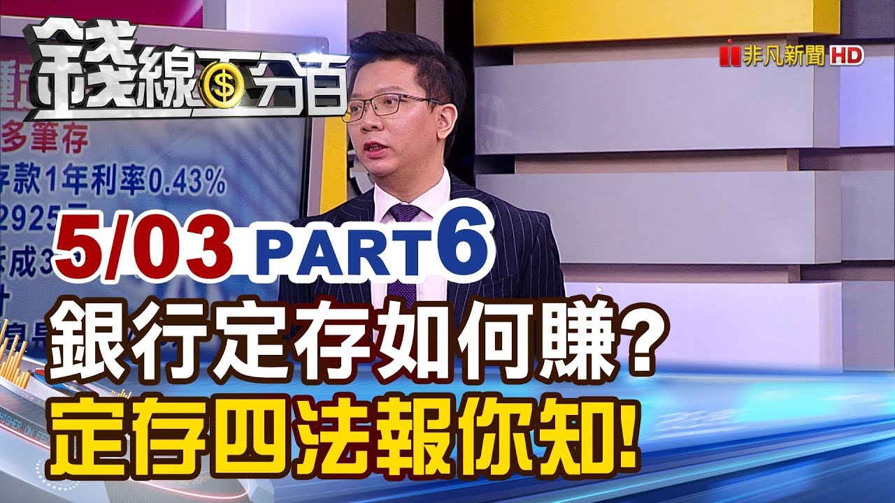 【錢線百分百】20190503-6《利息賺更多? 銀行櫃員不講的4種定存法!》