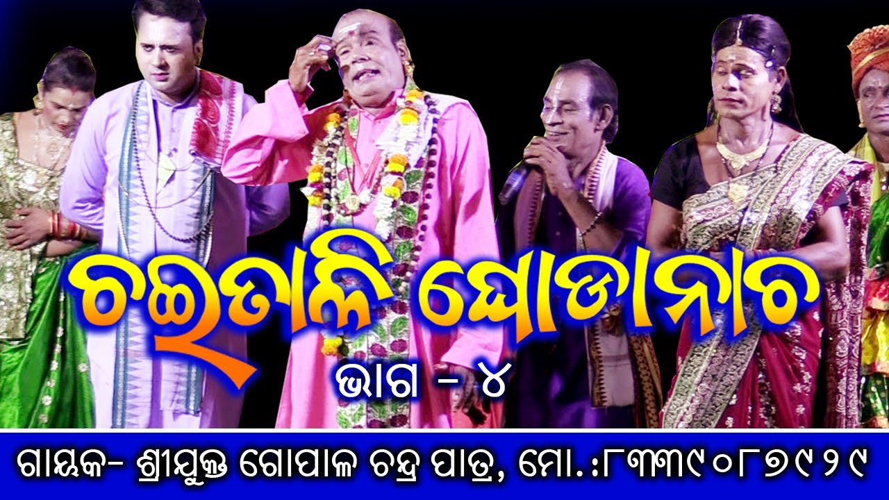 ଘୋଡ଼ା ନାଚ ଢଗ ଢମାଳି | Chaitali Ghodanacha - 4 | Gayak Gopal Chandra Behera | Utkal Culture