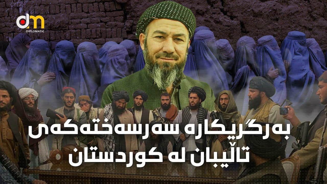 بەرگریکارە سەرسەختەکەی تاڵیبان لە کوردستان