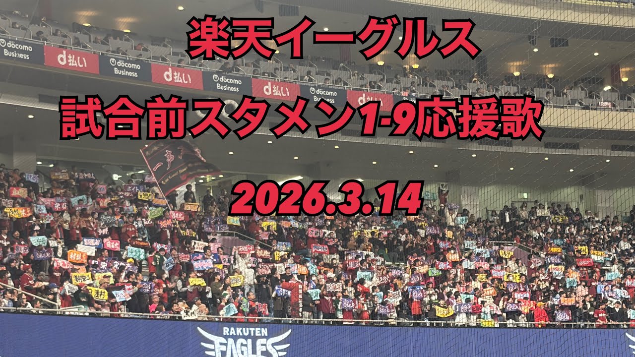 楽天イーグルス　試合前スタメン1-9応援歌　2026.3.14