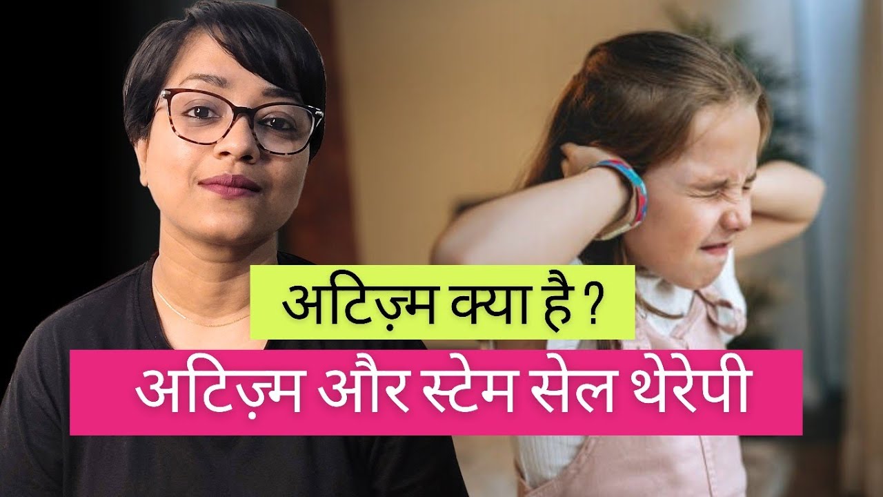 What is Autism? Can Stem Cell Therapy Cure Autism (Hindi)