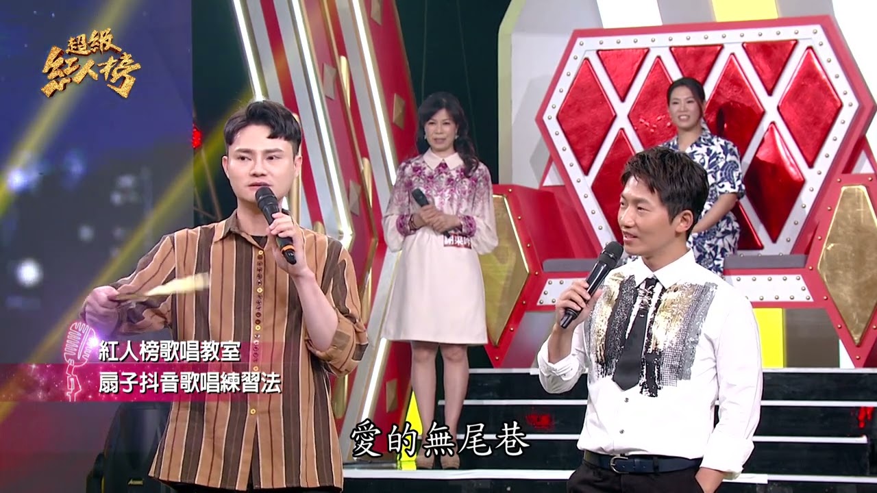 紅人榜音樂教室 - 扇子抖音歌唱練習法
