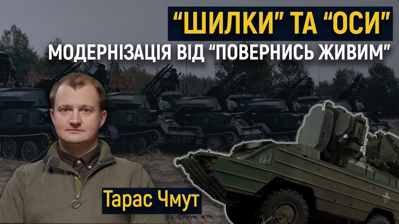 Модернізація українських «Шилок» та «Оси», досвід армійської ППО — Чмут