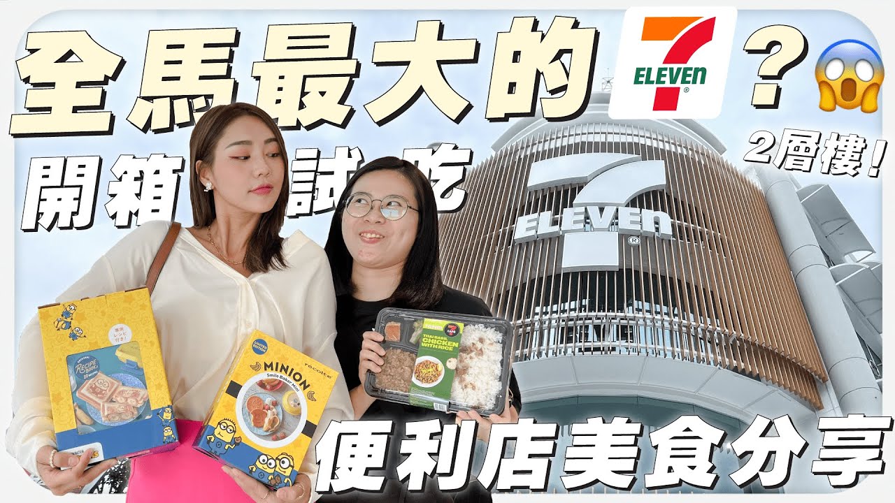 便利商店竟然有 2 層樓 ？😱 全馬最大的 7-Eleven 🤩 便利商店美食分享 | MAYHO 【 美好的一天 】