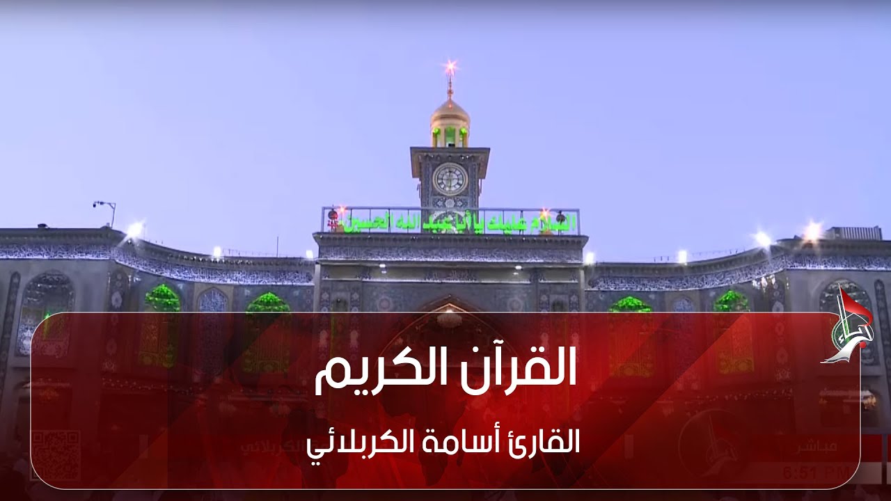 القرآن الكريم - القارئ أسامة الكربلائي