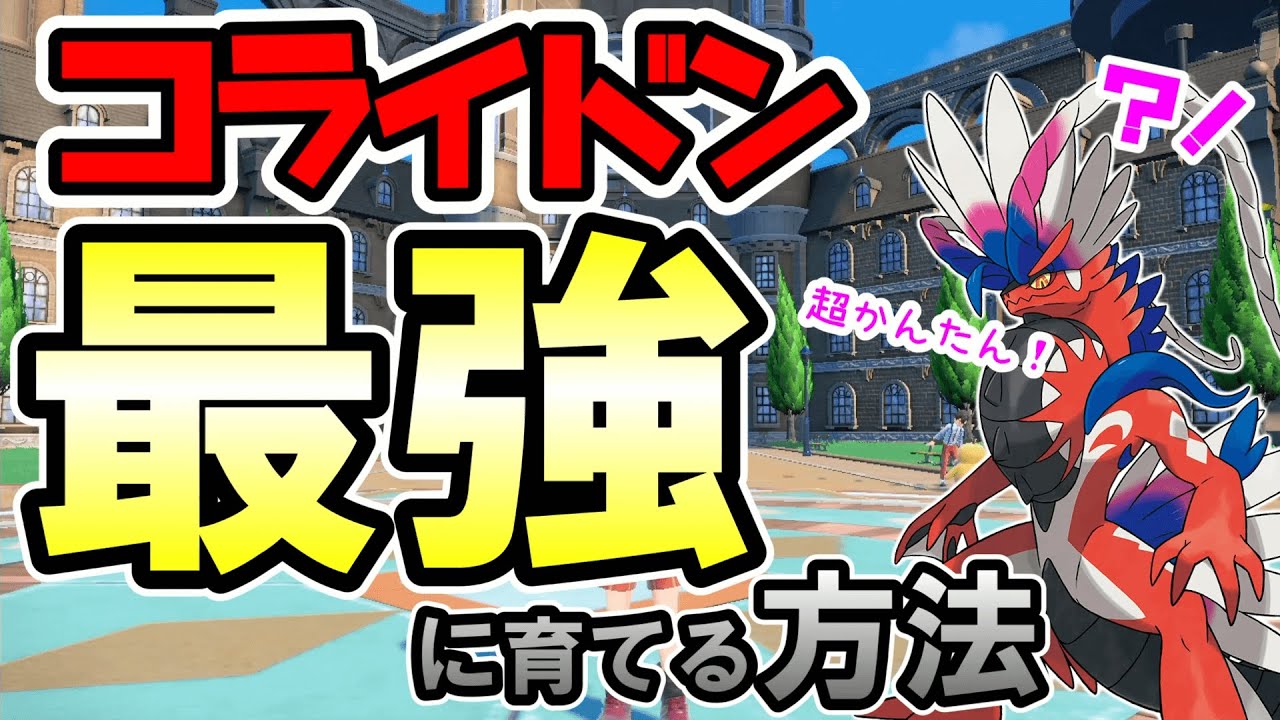 【超簡単】コライドンを最強に育てる方法【ポケモンSV】