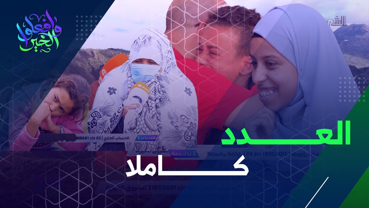 تشاهدون في هذا العدد من برنامج وافعلوا الخير فرحة يتامى بمسكنهم الجديد |العدد كاملا