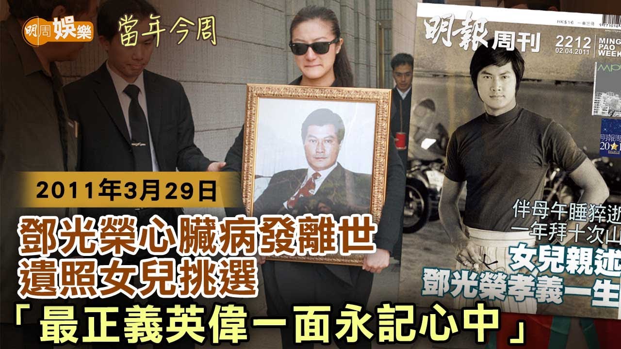 【當年今周】鄧光榮心臟病發離世 遺照女兒挑選 「最正義英偉一面永記心中」｜2011年3月29日