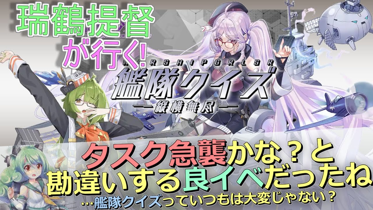 【瑞鶴提督が行く！】戦艦少女R #131 艦隊クイズ 縦横無尽 攻略編