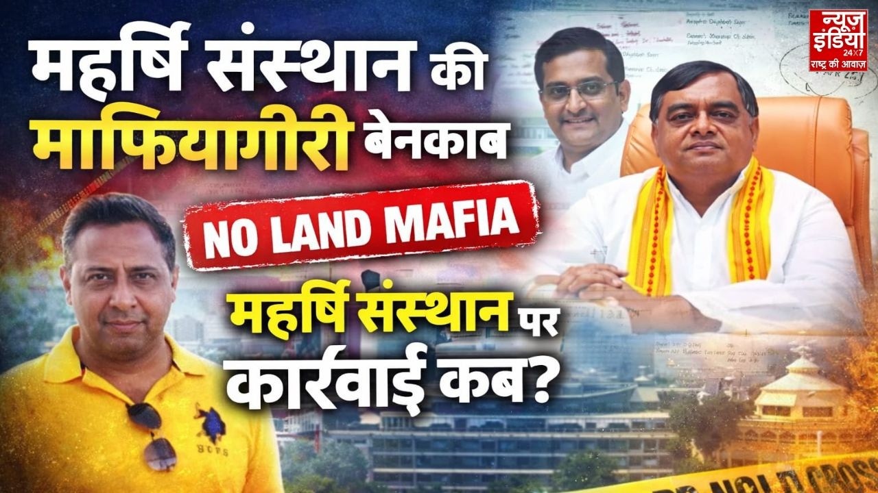 Noida Land Scam: News India 24x7 पर Maharishi Sansthan के माफियागीरी की पोल खोल! समझिए पूरा मामला...