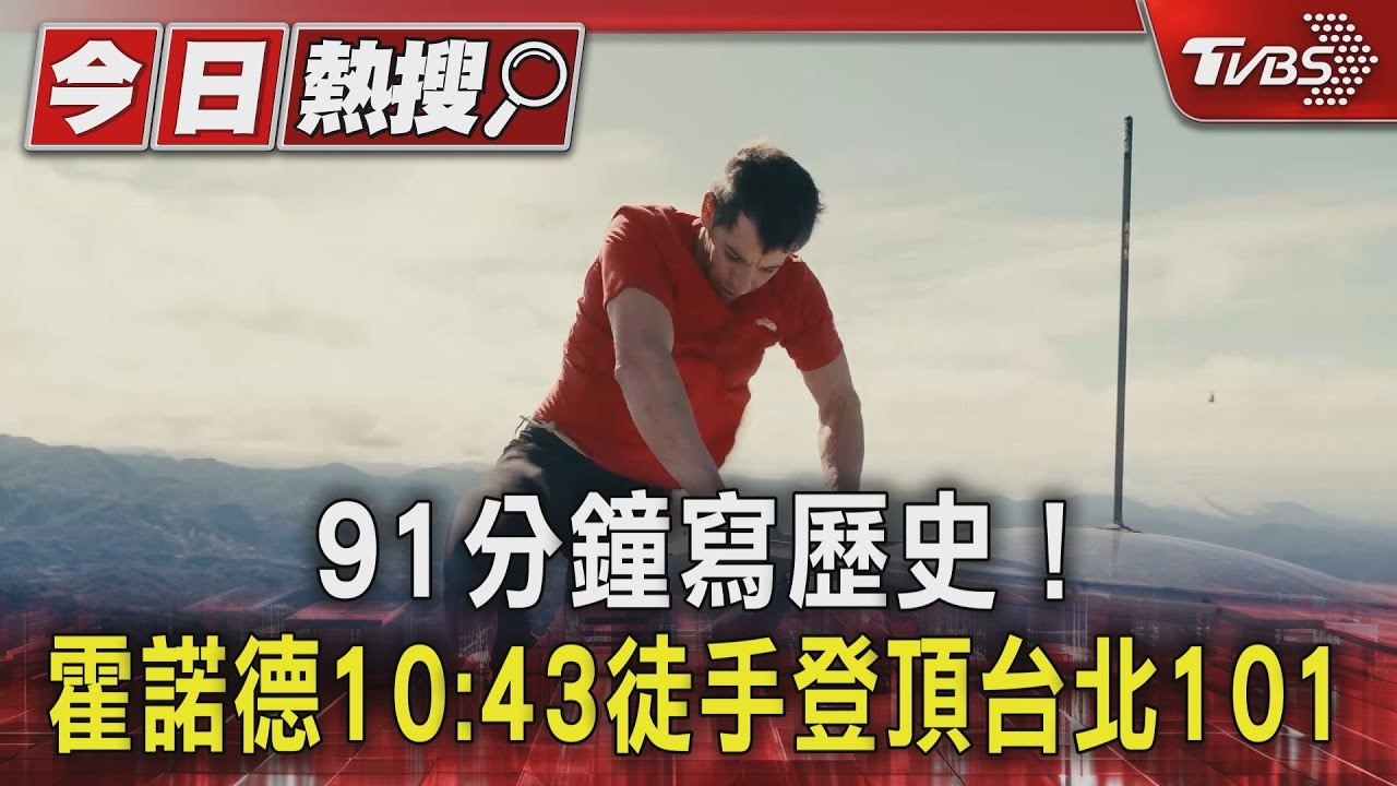 91分鐘寫歷史! 霍諾德10:43徒手登頂台北101｜TVBS新聞 @TVBSNEWS01