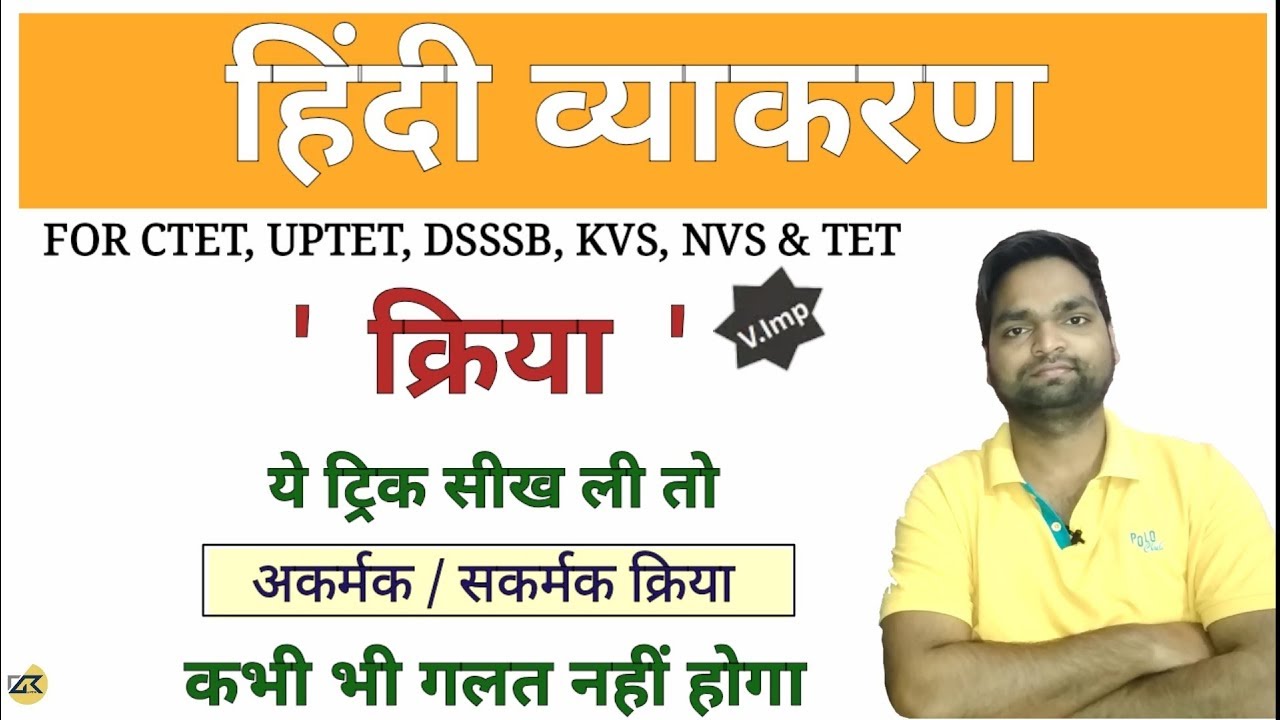 हिंदी व्याकरण - क्रिया ( अकर्मक / सकर्मक क्रिया ) कभी गलत नहीं होगा अब