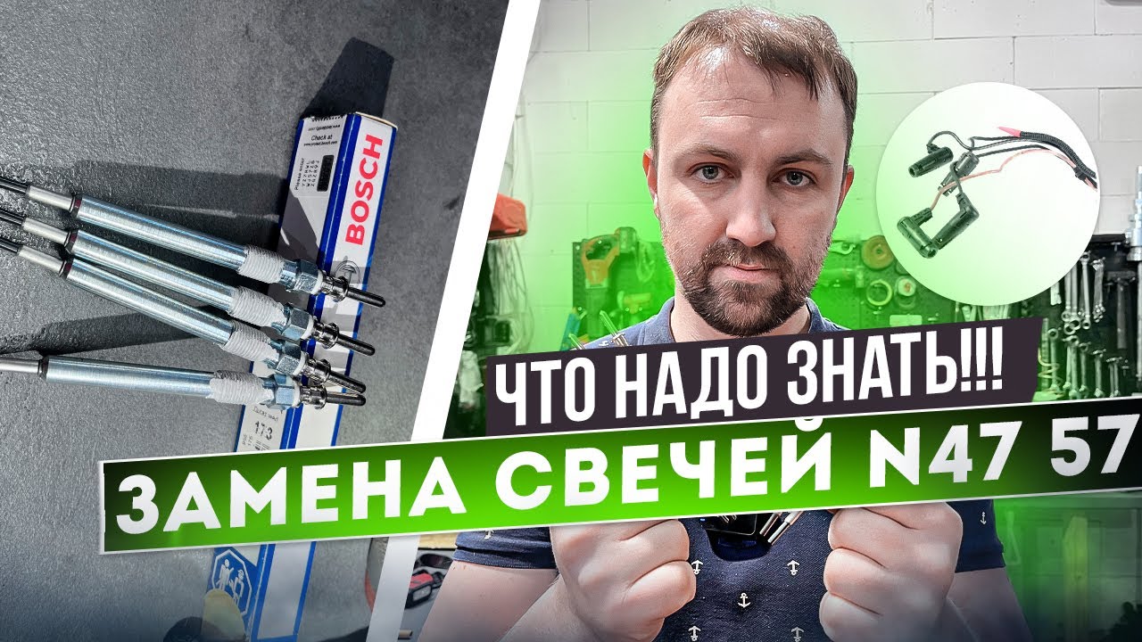Идеальная замена свечей накала BMW N47 N57.