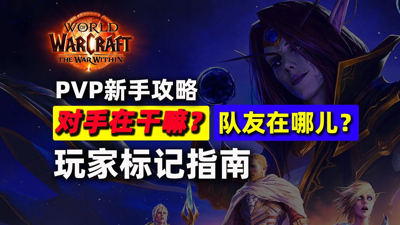 魔兽PVP，怎么知道对局玩家在哪里？都在干嘛？【地心之战S3单排攻略】