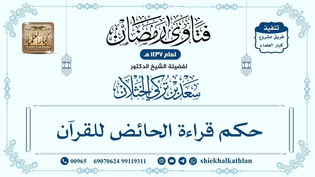 [265] حكم قراءة الحائض للقرآن - سعد الخثلان