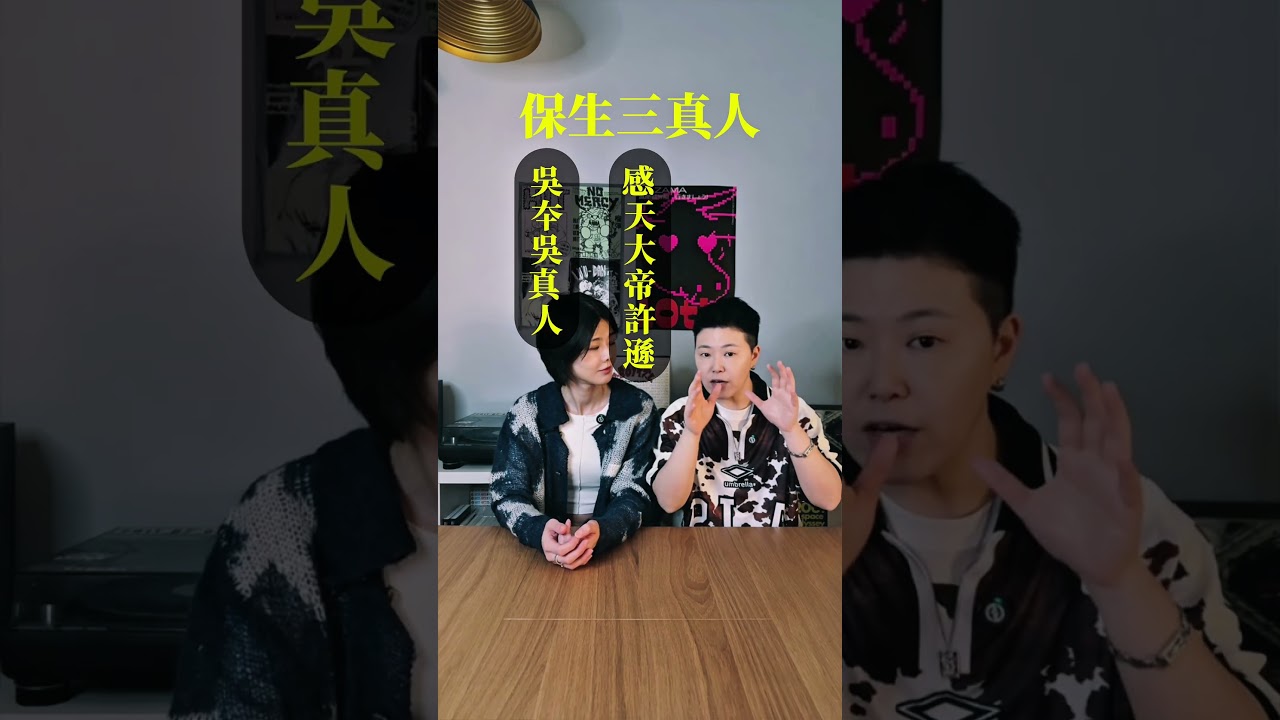 在天庭結拜的醫神團隊，保生大帝竟有三位？#保生大帝 #保生三真人