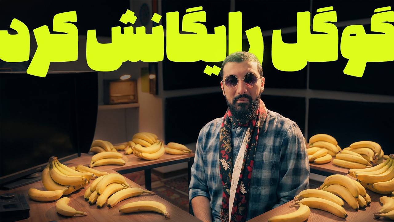 موز نانو نسخه پرو توسط خود گوگل رایگان شد ! از الان استفاده نامحدوده | Nano Banana Pro