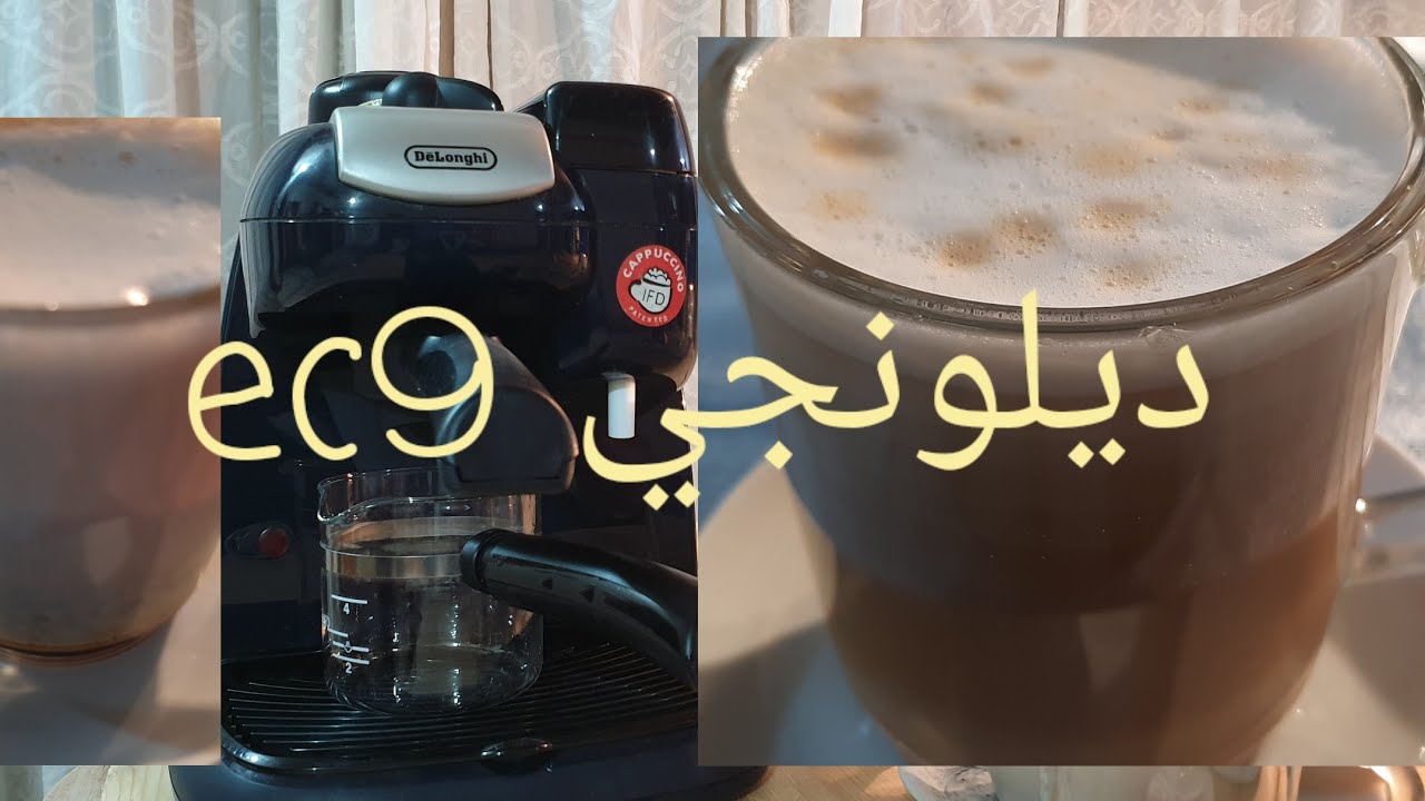 طريقه استخدام ماكينه القهوه ديلونجي Ec9 مبسطه  شرح بالتفصيل ديلونجي لمسة أناقة الإيطالية هل نشتريها
