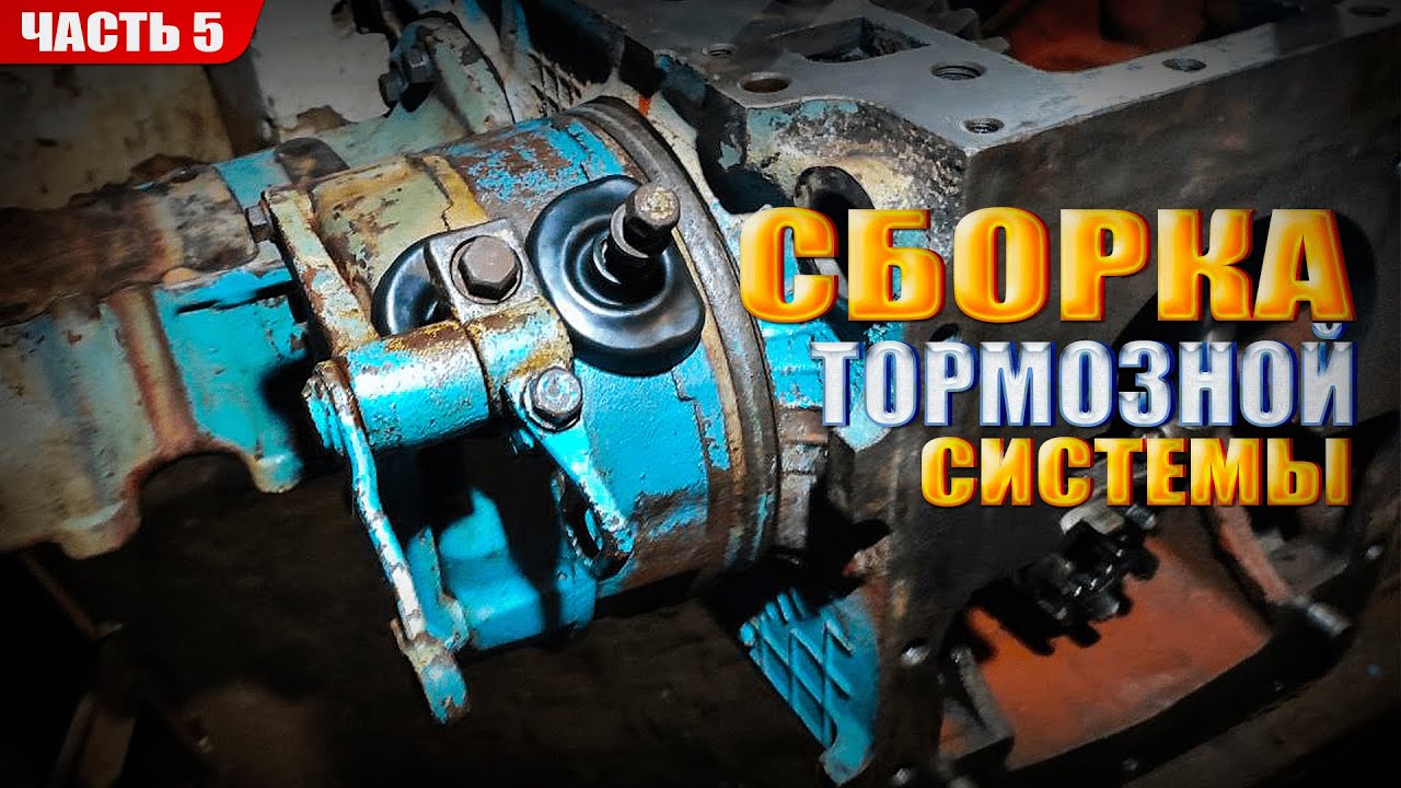Тормоза МТЗ 80 + дифференциал. Восстановление МТЗ 80 - Часть 5