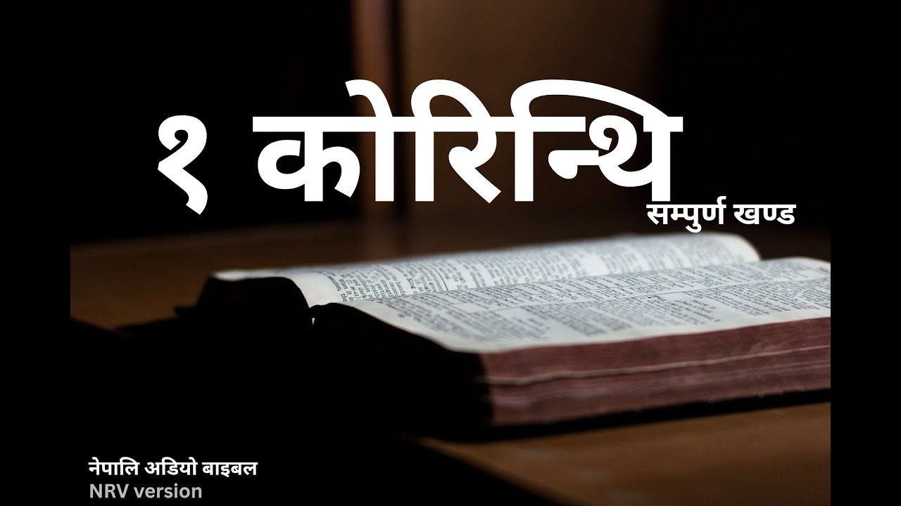 1 korinthi ko pustak || Book of 1st Corinthians Nepali Audio Bible || Nepali Audio Bible : Full Book