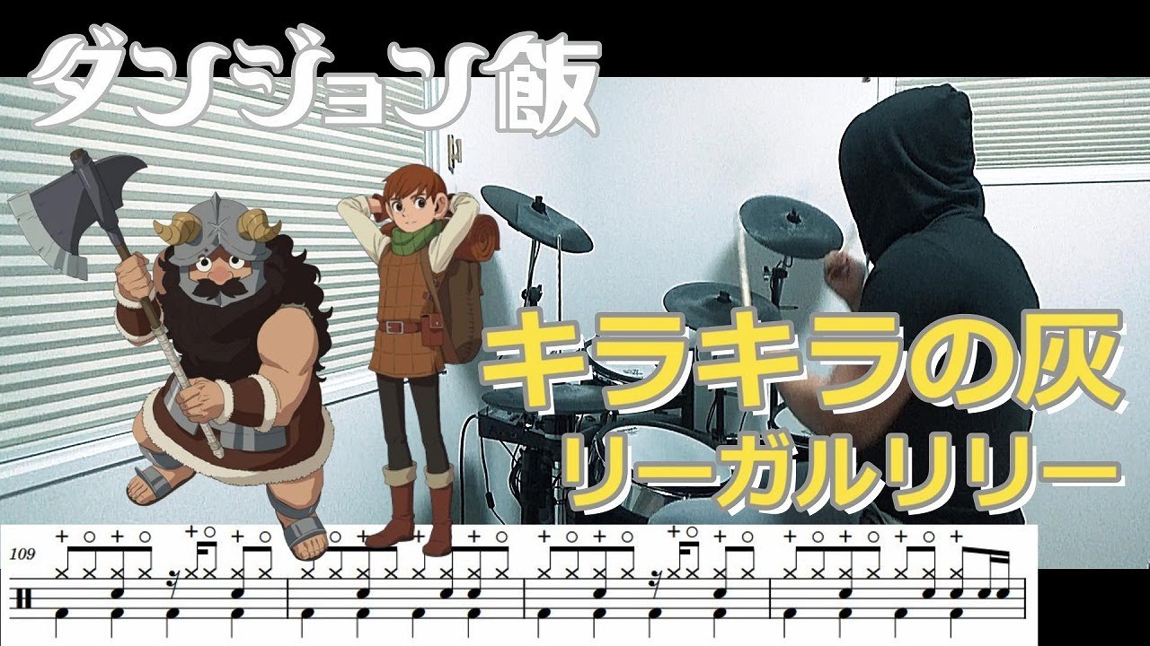 【ドラム譜面】キラキラの灰 / リーガルリリー（ダンジョン飯 2期 Delicious in Dungeon ED）ドラム 叩いてみた【DRUM COVER】