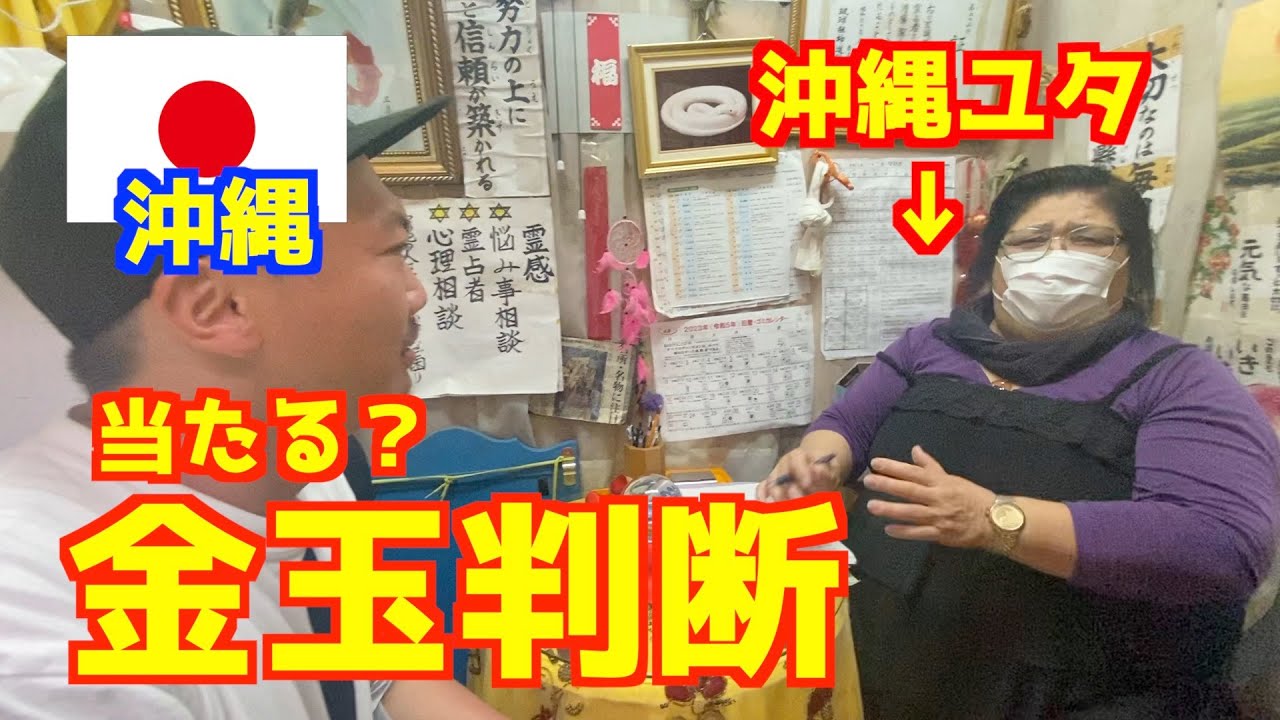 【沖縄ユタ】金玉判断の霊媒師に人生相談したら不思議過ぎる交霊術が始まった。