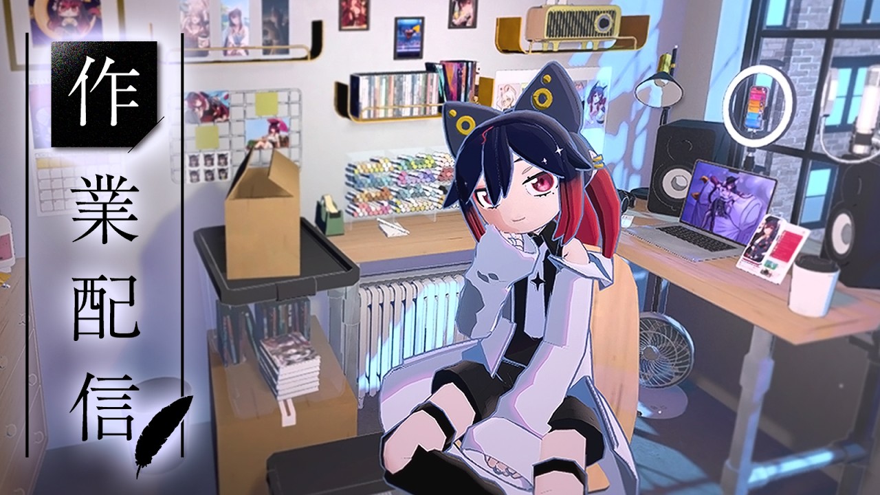 【夜見愛夢】GOGH作業雜談｜部分周邊包裝整理中 #台灣vtuber #台V #twvtuber