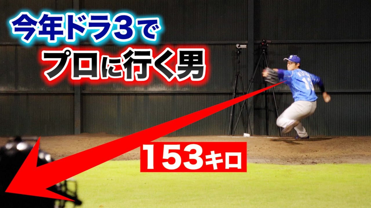 今年ドラフト3位でプロに行く男の153キロ。見てください。