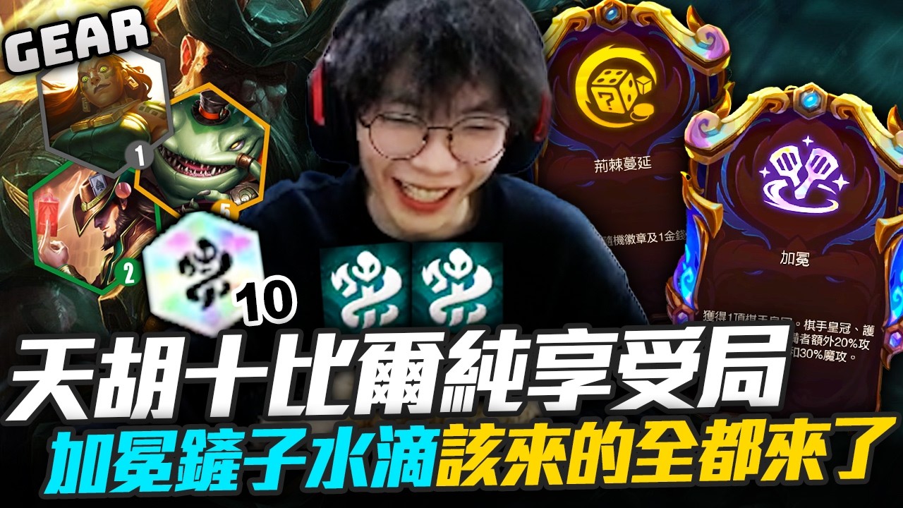 Gear | 發牌員獎勵爽局來了！天胡10比爾彩羈絆開爽啦！要什麼來什麼真的誇張！￼