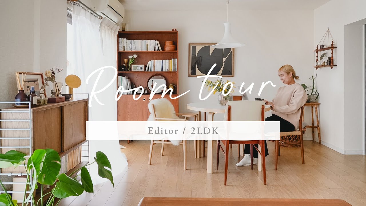 【ルームツアー】賃貸2LDKのリノベ団地/編集者のお部屋/ヴィンテージ家具/インテリアスタッフ