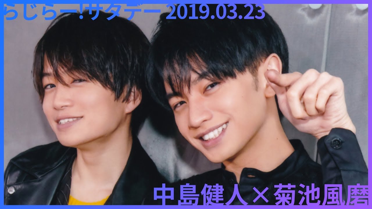らじらー 2019/03/23 中島健人×菊池風磨
