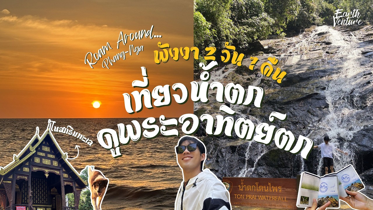 เที่ยวพังงา 2 วัน 1 คืน แบบไม่มีรถส่วนตัว I Earth Venturez Ep.02