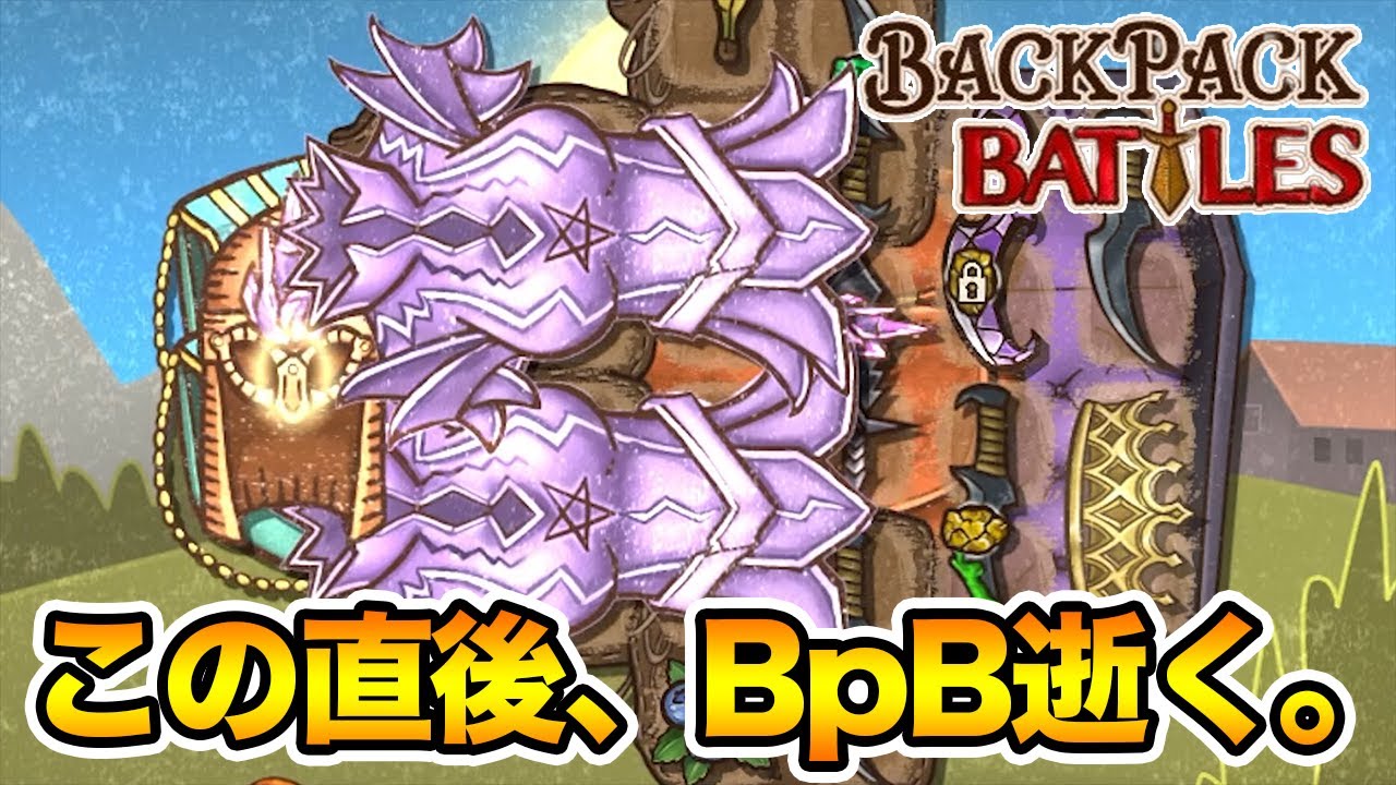 クラッシャーな新アーマーは嫌がらせ全盛り性能だ【Backpack Battles / BpB #53】
