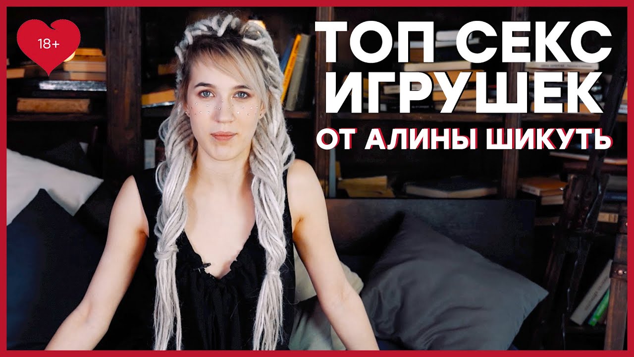ТОП СЕКС ИГРУШЕК &ndash; Любимые игрушки Алины Шикуть [Точка Любви]