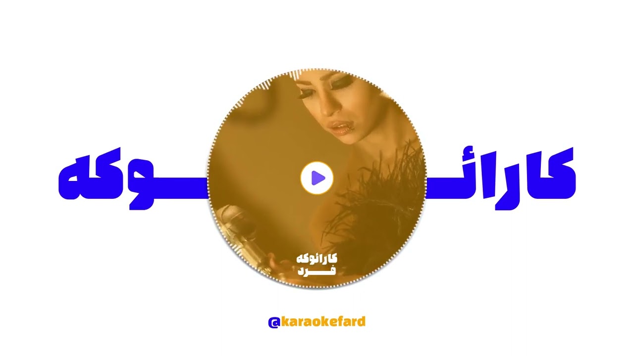 سوگند - بلیط یکطرفه (کارائوکه ورژن) - Sogand - Bilite Yektarafe (Karaoke Version)