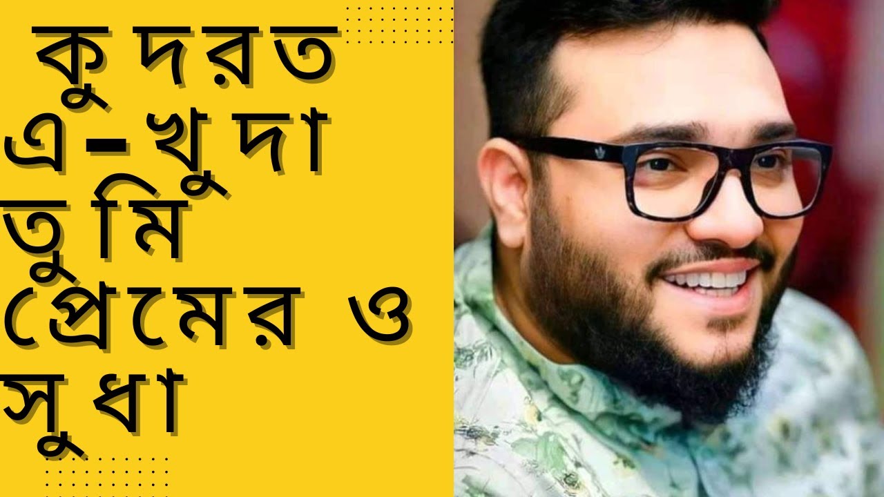 কুদরত এ খোদা তুমি প্রেমও সুধা । imam qudrat e khoda। baul song