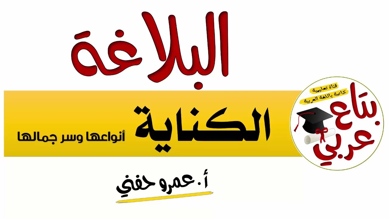 الكناية - أنواعها وسر جمالها