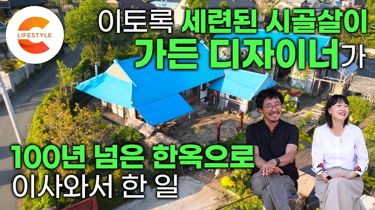 집을 담보로 서른 아홉에 영국 유학👩🏻‍🌾 가든 디자이너가 된 그녀가 100년 넘은 오래된 집을 사서 정착한 이유 I 한옥을 그대로 뜯어와서 다시 조립한 집 I #건축탐구집