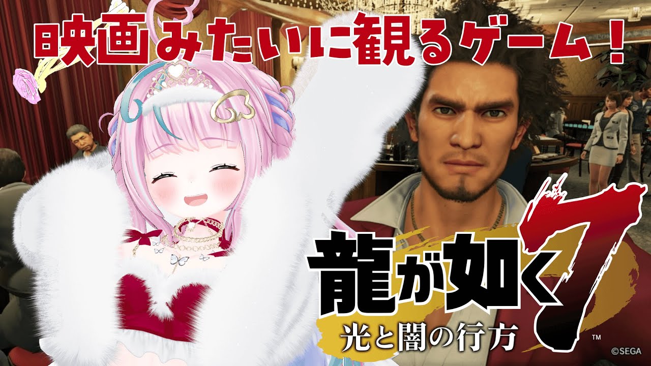 【龍が如く7】観るゲーム！闇深い裏社会に純真無垢な天使が降臨するゆ！Part5【👍50目標!!】