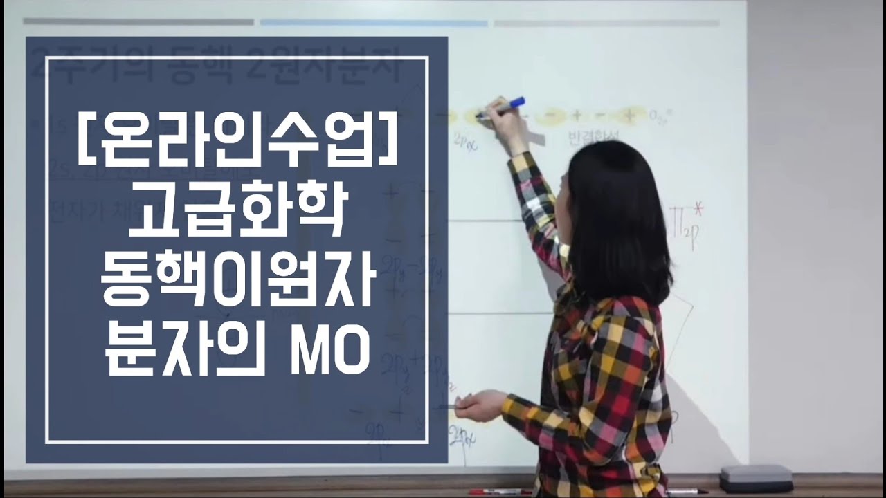 [온라인수업 고급화학] 8번째 동핵이원자분자의 분자오비탈