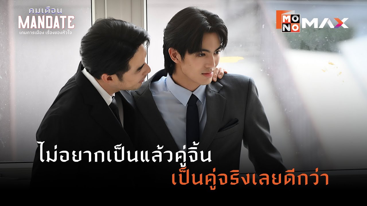ไม่อยากเป็นแล้วคู่จิ้น เป็นคู่จริงเลยดีกว่า | คมเดือน (MANDATE) | ไฮไลท์ Ep.6