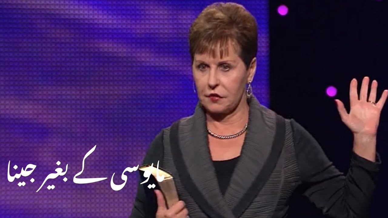 Mayusike baghair jeena مایوسی کے بغیر جینا | Joyce Meyer